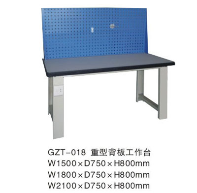 GZT-18重型背板工作台